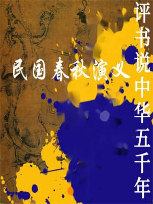 cover image of 民国春秋演义